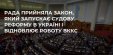 Рада прийняла Закон про відновлення роботи ВККС